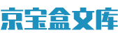京宝盒文库